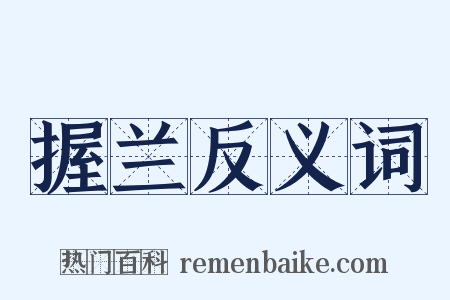 握兰反义词是什么意思的图片